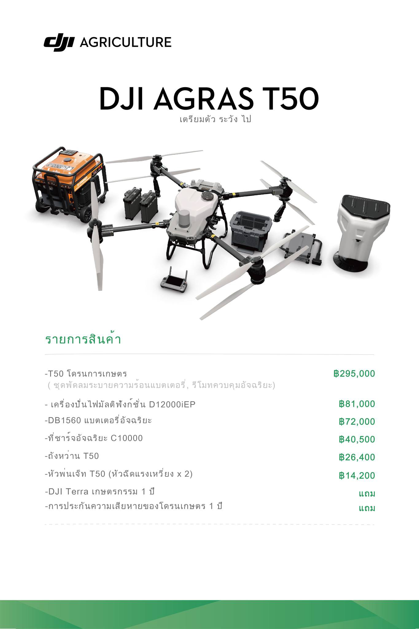 โดรนเกษตร DJI AGRAS T50